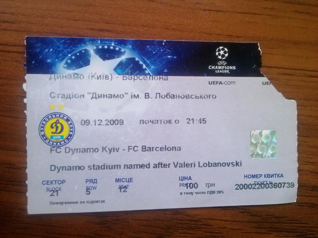 Билет. Динамо(Киев)-Барселона, Лига Чемпионов-2009 года. 2