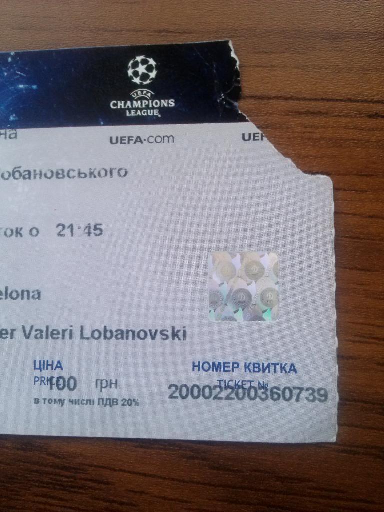 Билет. Динамо(Киев)-Барселона, Лига Чемпионов-2009 года. 3