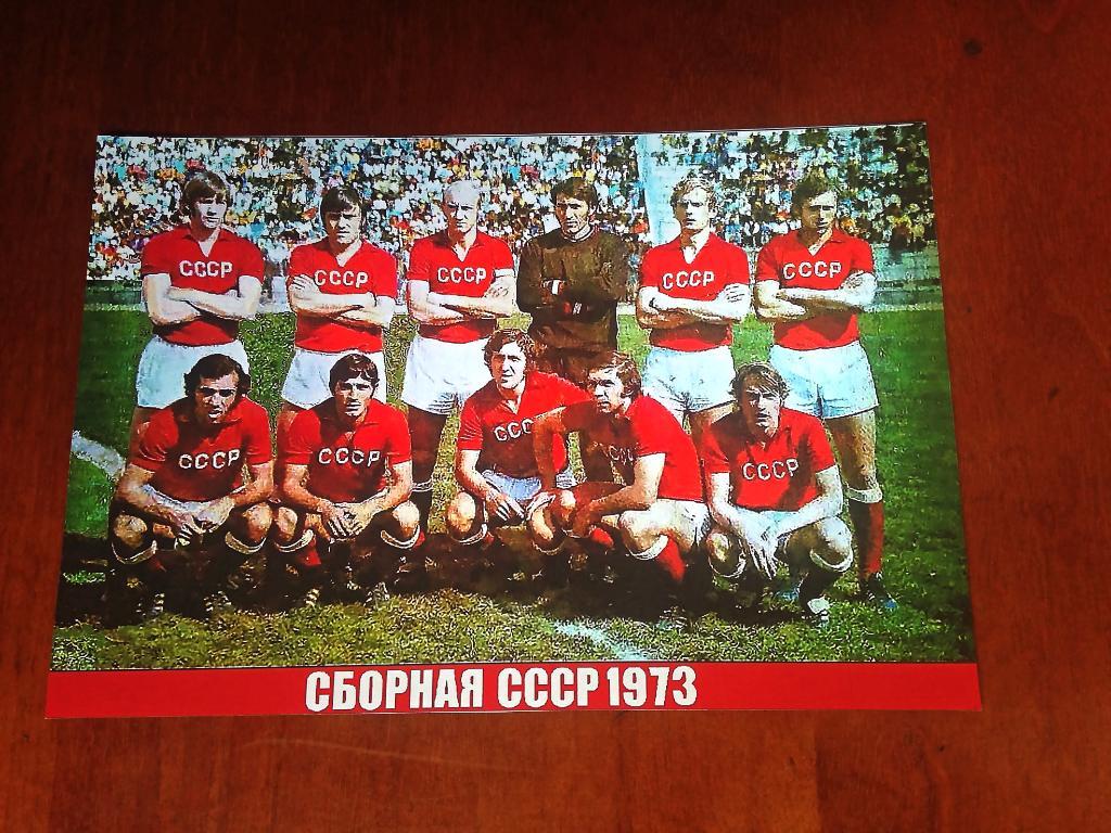 Сборная СССР - 1973 год. Карточка-фото.