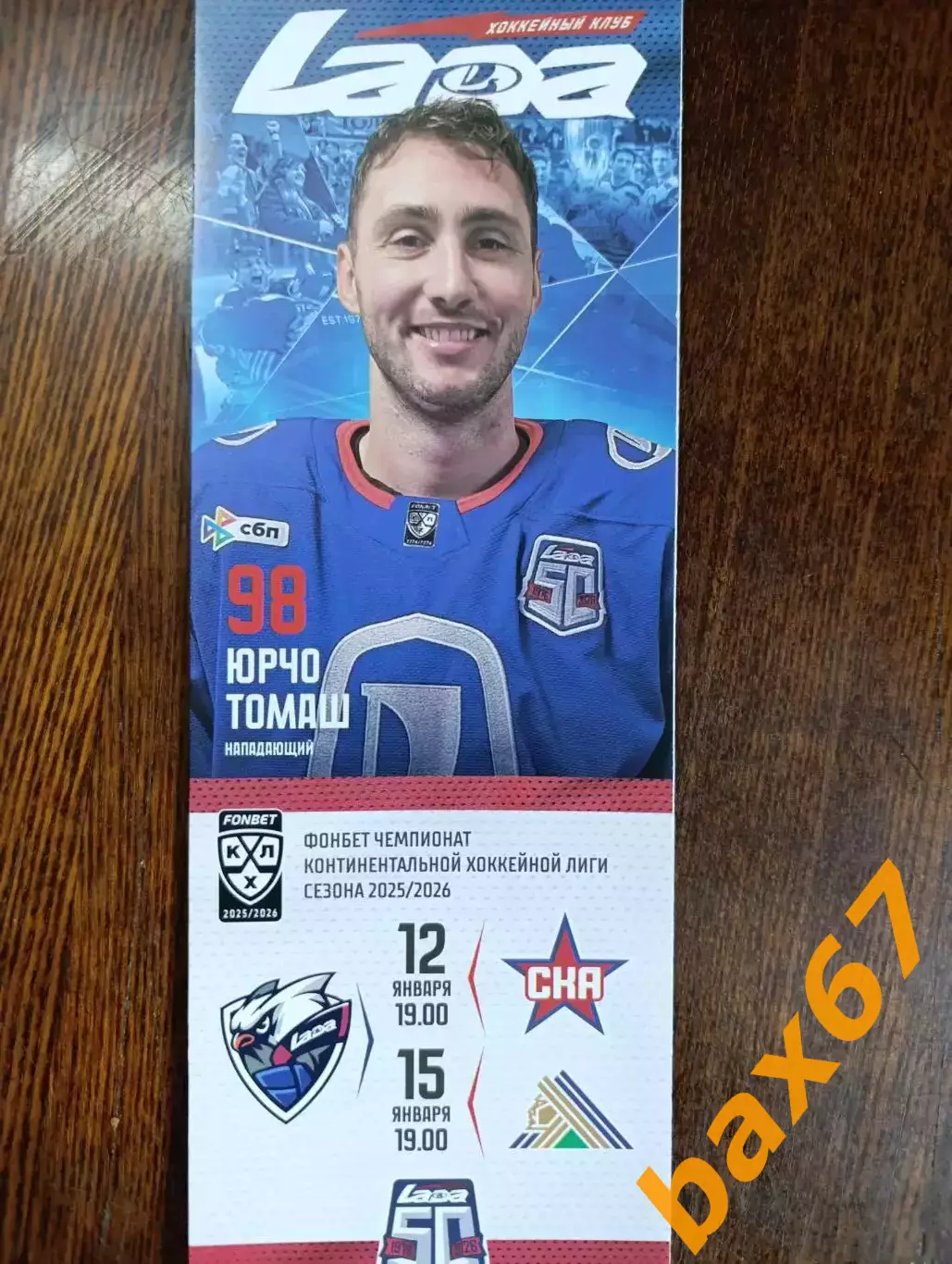 Лада Тольятти -Ска Санкт-Петербург,Салават Юлаев Уфа 12-15.01.2026