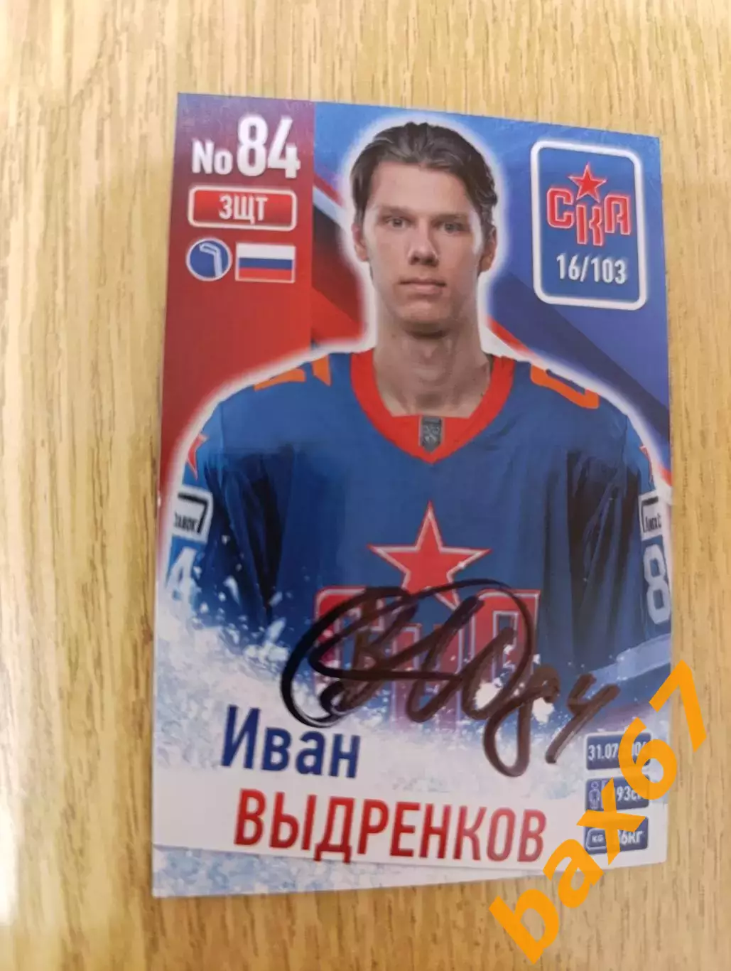 Выдренков Иван,СКА Санкт Петербург.