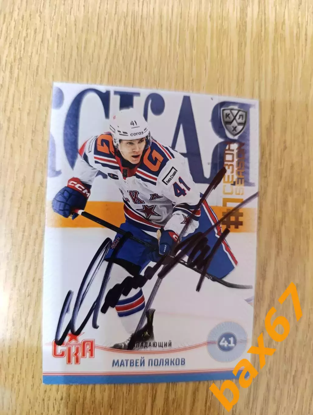 Поляков Матвей,СКА Санкт Петербург.