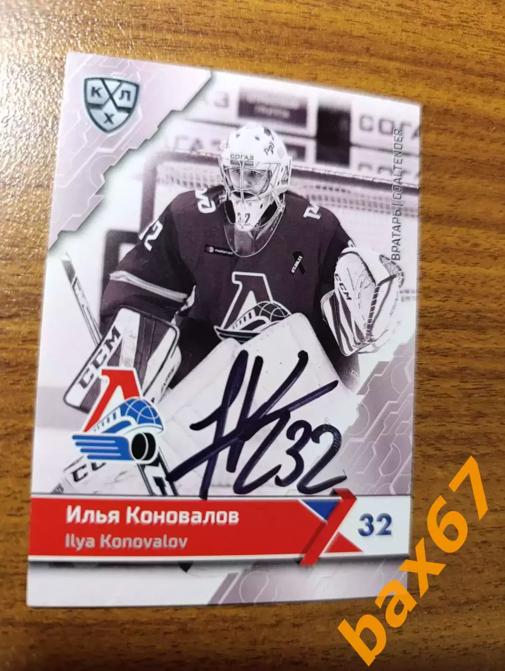 Коновалов Илья, Локомотив Ярославль.