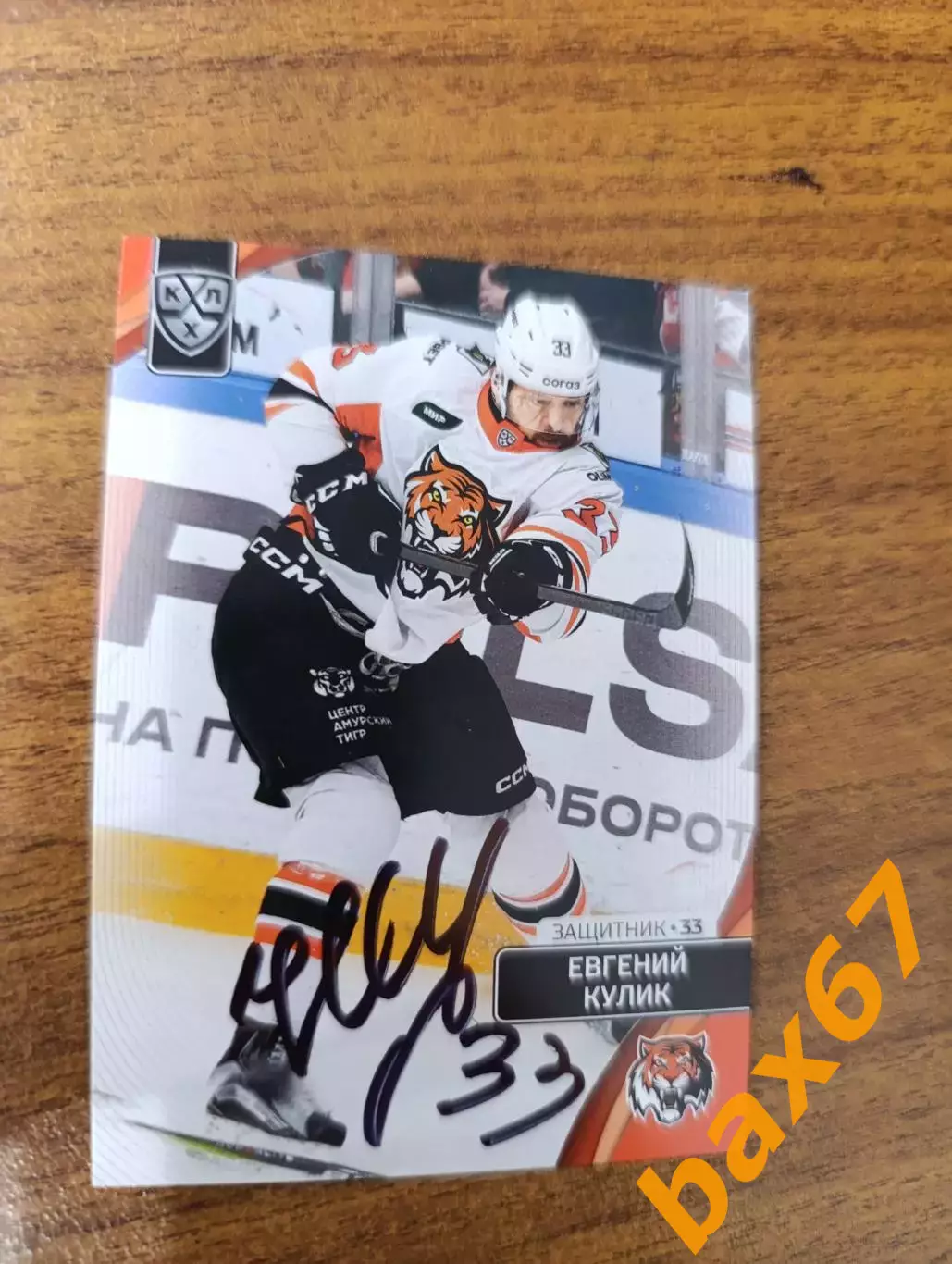 Кулик Евгений,Амур Хабаровск.