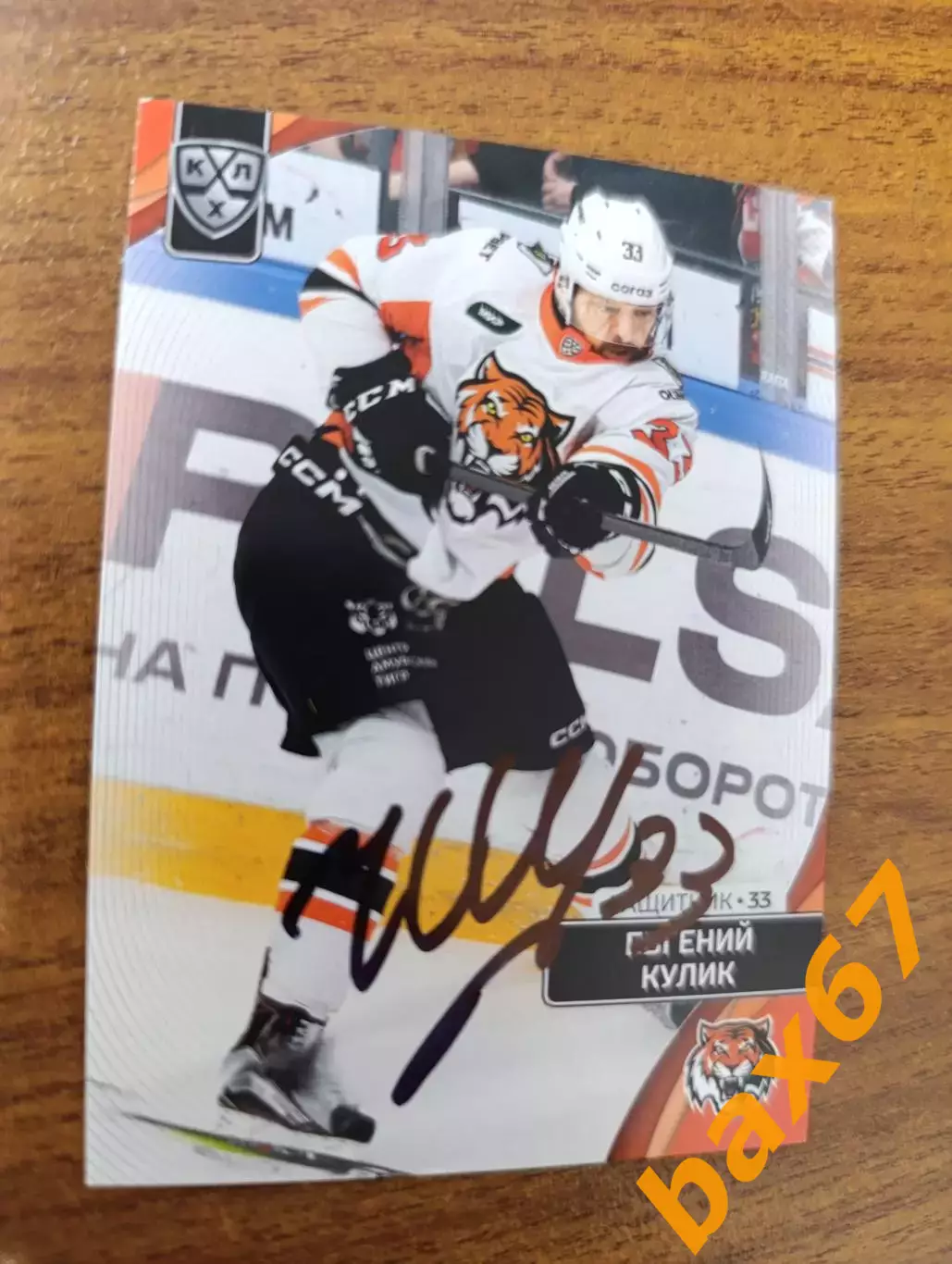 Кулик Евгений,Амур Хабаровск.