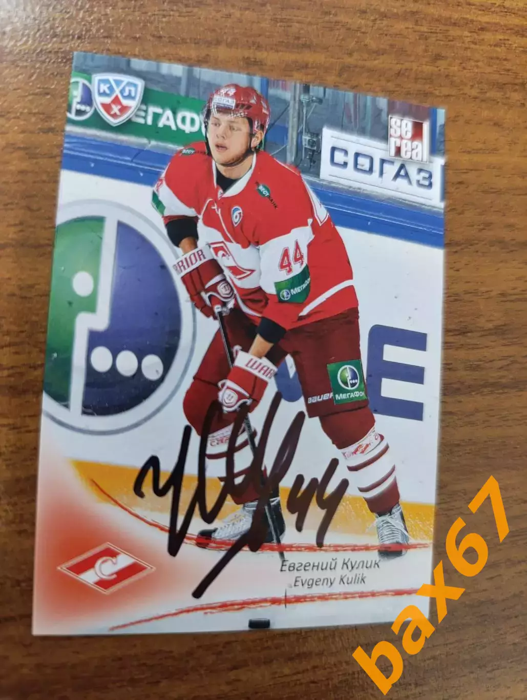 Кулик Евгений,Спартак Москва.