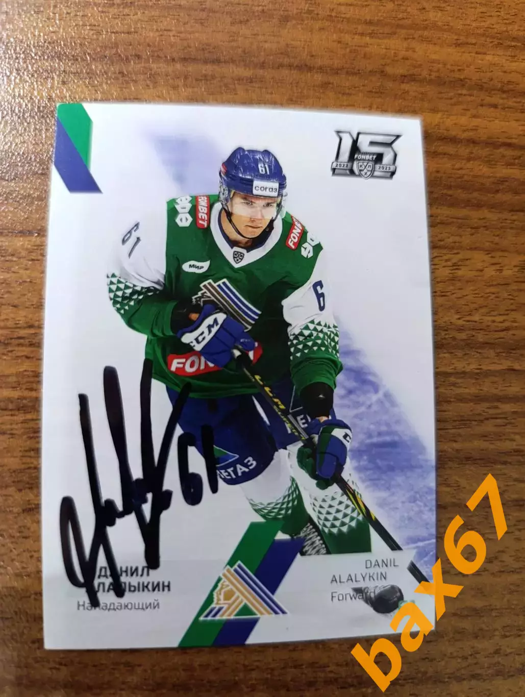 Алалыкин Данил, Салават Юлаев Уфа,