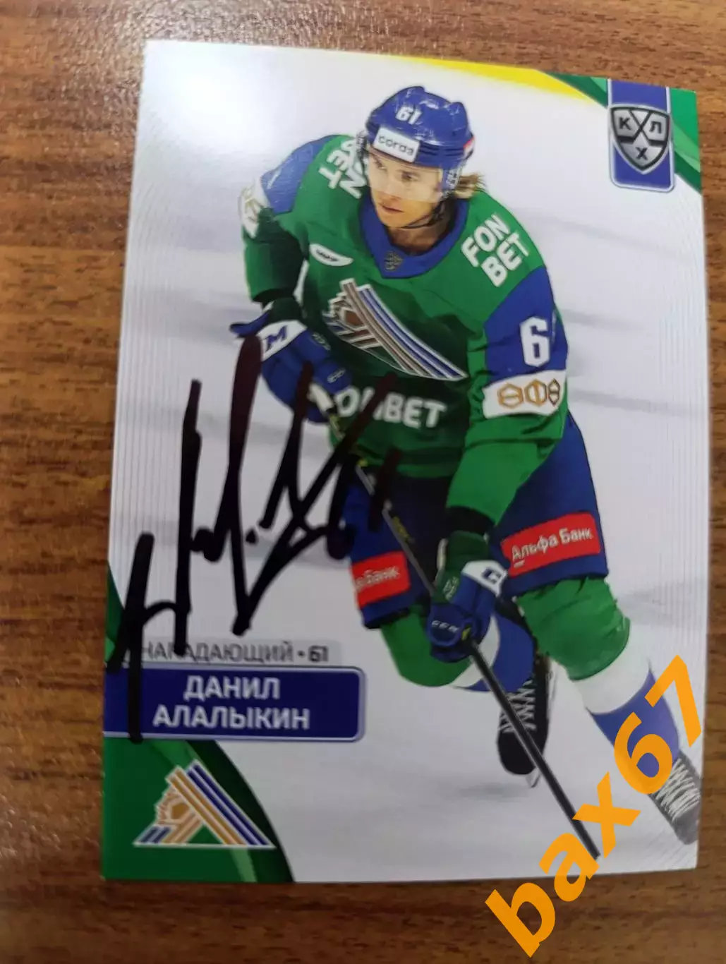 Алалыкин Данил, Салават Юлаев Уфа,