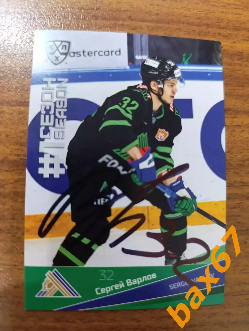 Варлов Сергей ,Салават Юлаев Уфа,