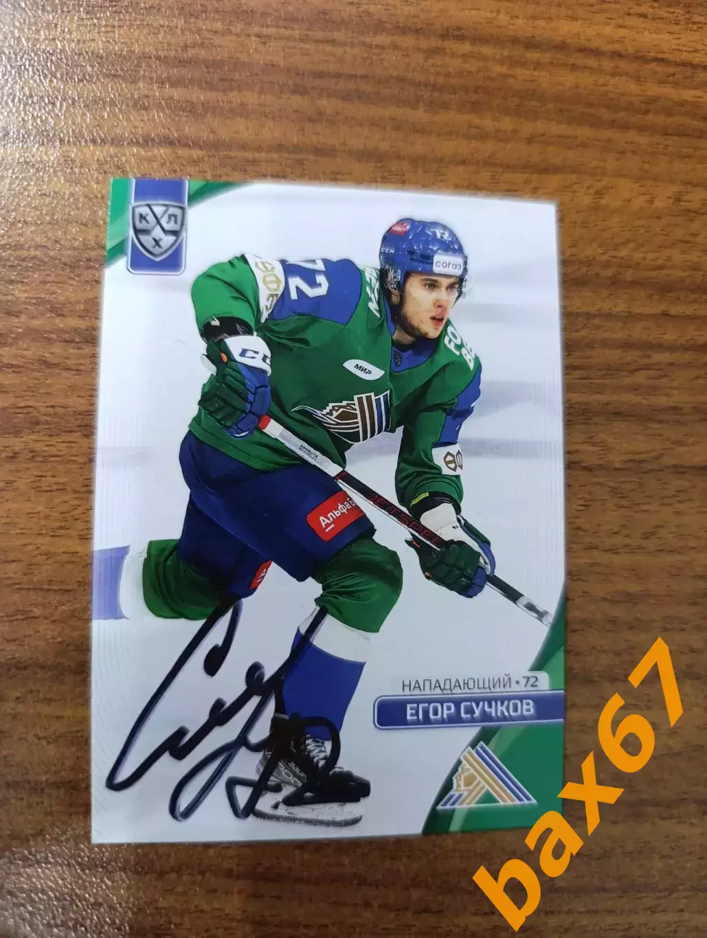 Сучков Егор,Салават Юлаев Уфа,