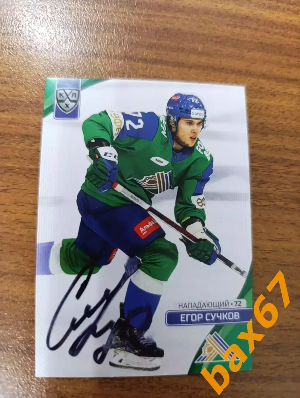 Сучков Егор,Салават Юлаев Уфа,