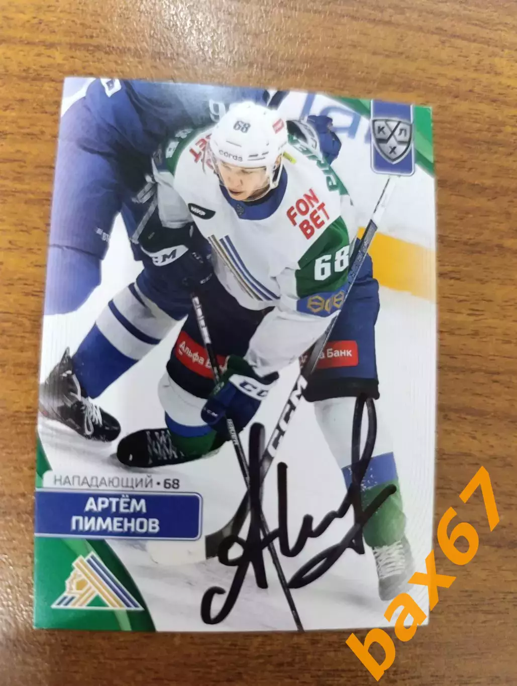 Пименов Артем,Салават Юлаев Уфа,