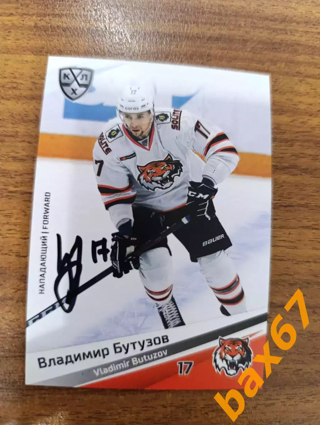 Бутузов Владимир,Амур Хабаровск.