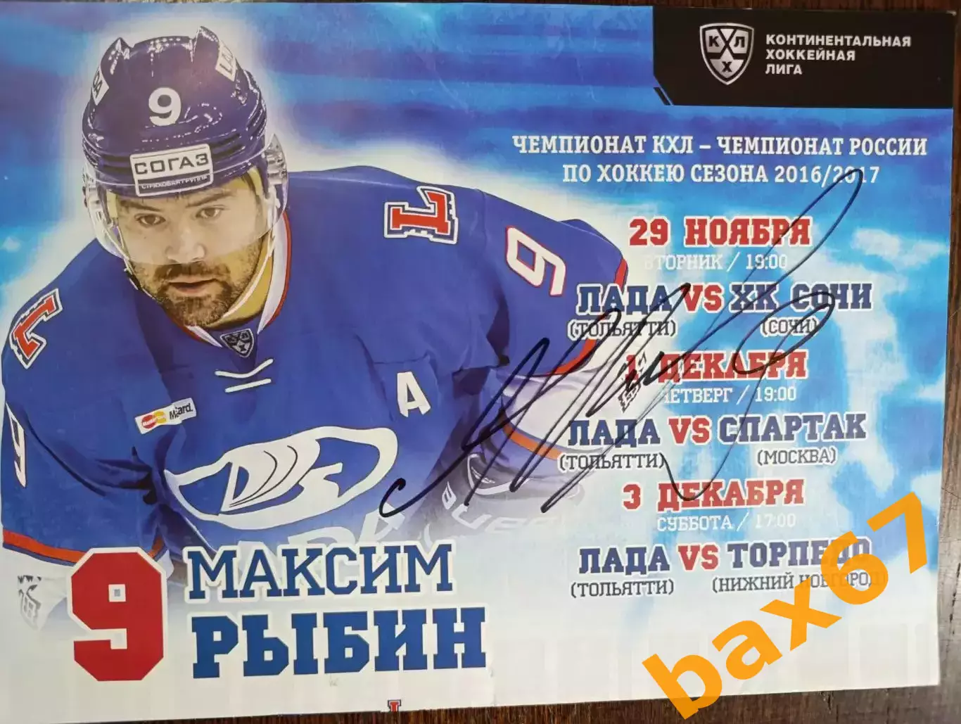 Рыбин Максим, Тольятти -Сочи, Спартак Москва, Нижний Новгород 2016.