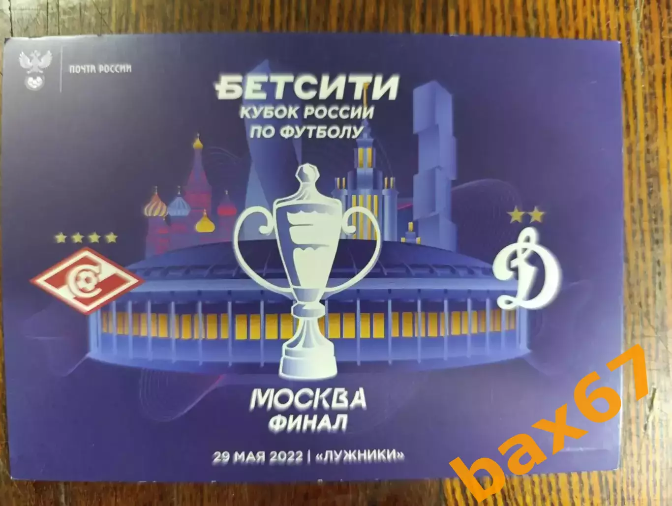 Кубок России, Спартак Москва -Динамо Москва 29.05.2022