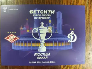 Кубок России, Спартак Москва -Динамо Москва 29.05.2022