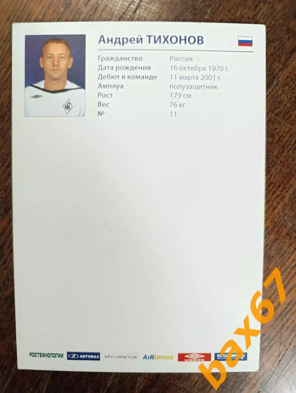 Тихонов Андрей, Крылья Советов Самара. 1