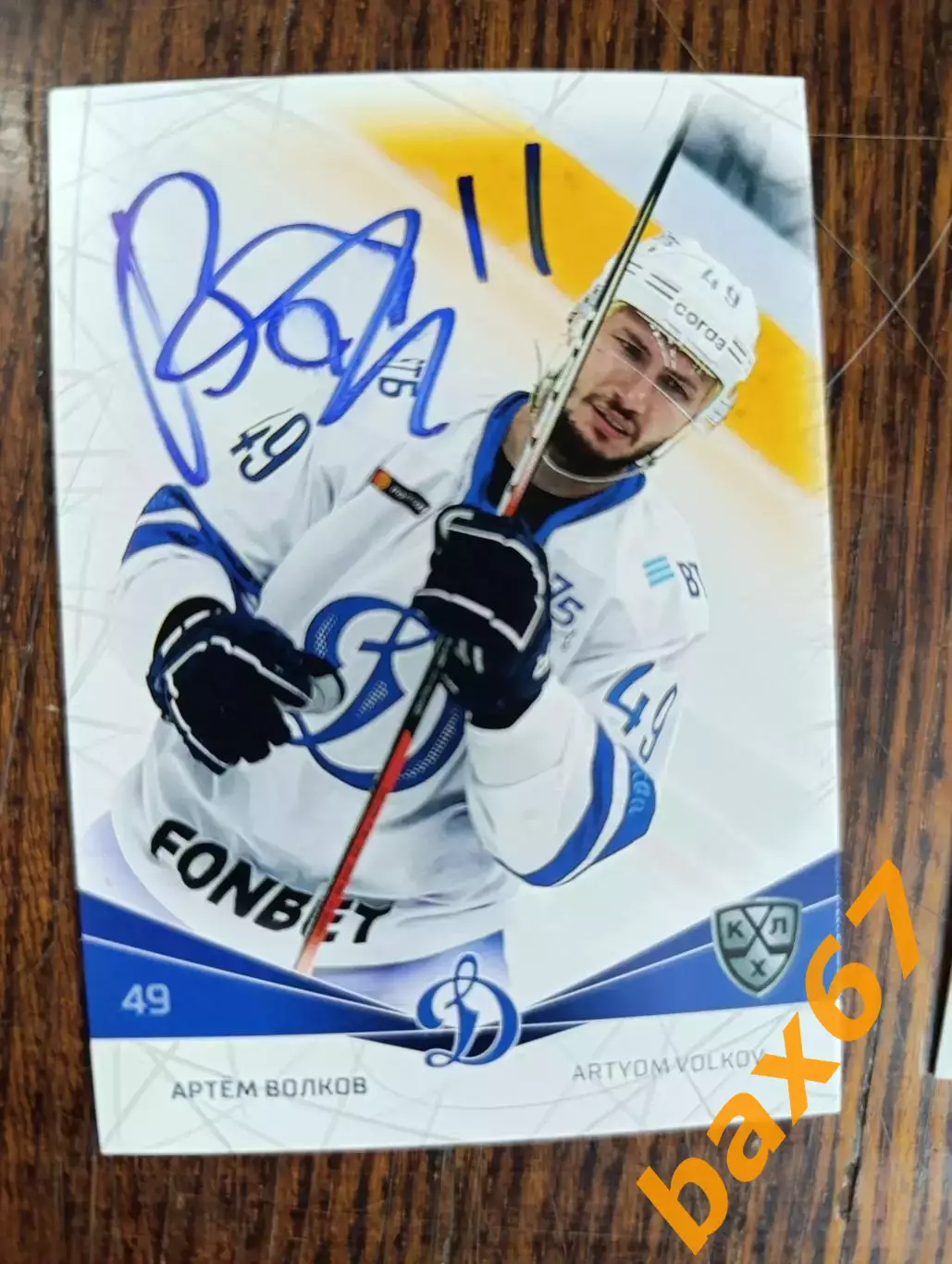 Волков Артем,Динамо Москва.