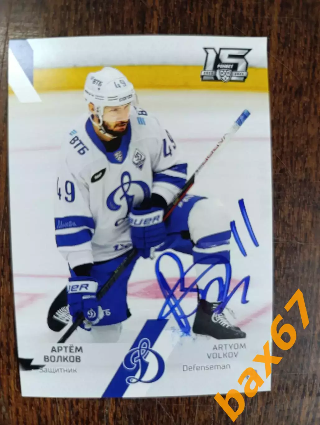 Волков Артем,Динамо Москва.