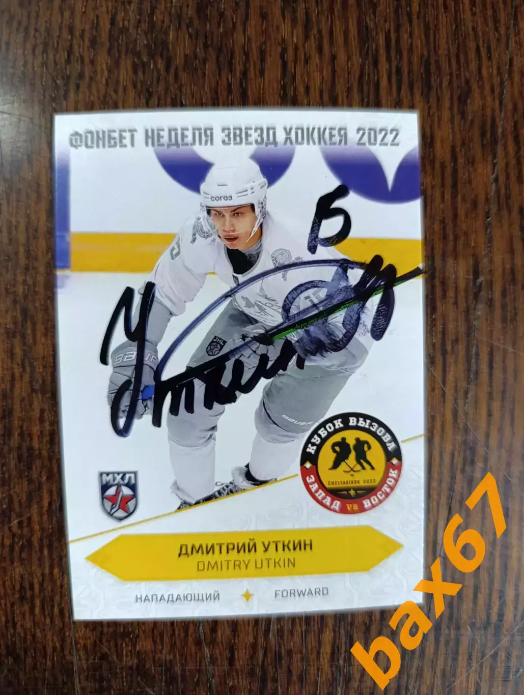 Уткин Дмитрий,ХК Сочи.