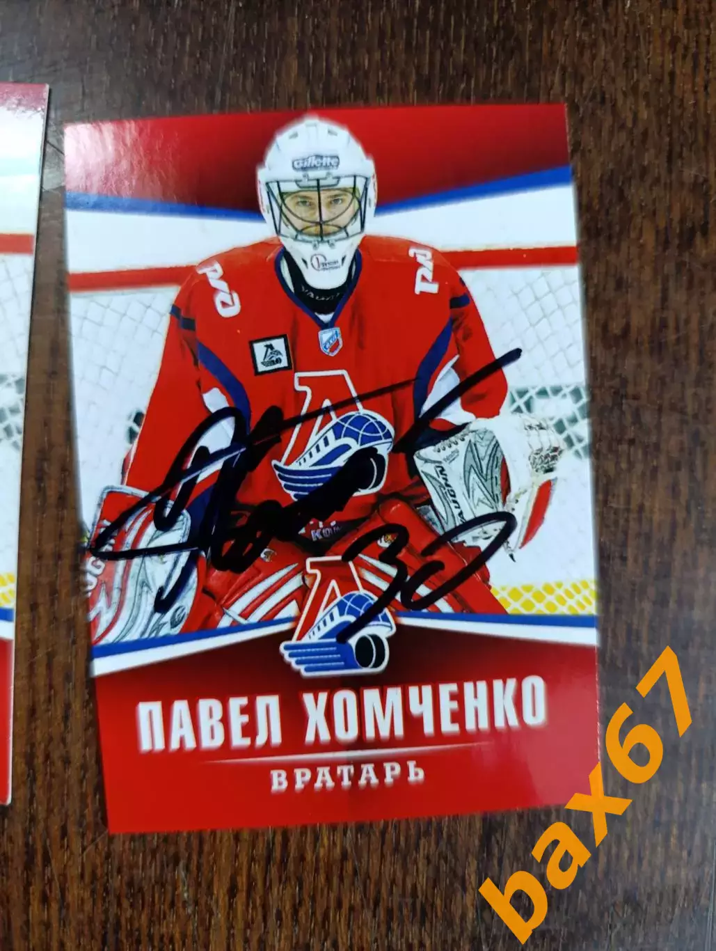 Хромченко Павел.Локомотив Ярославль.