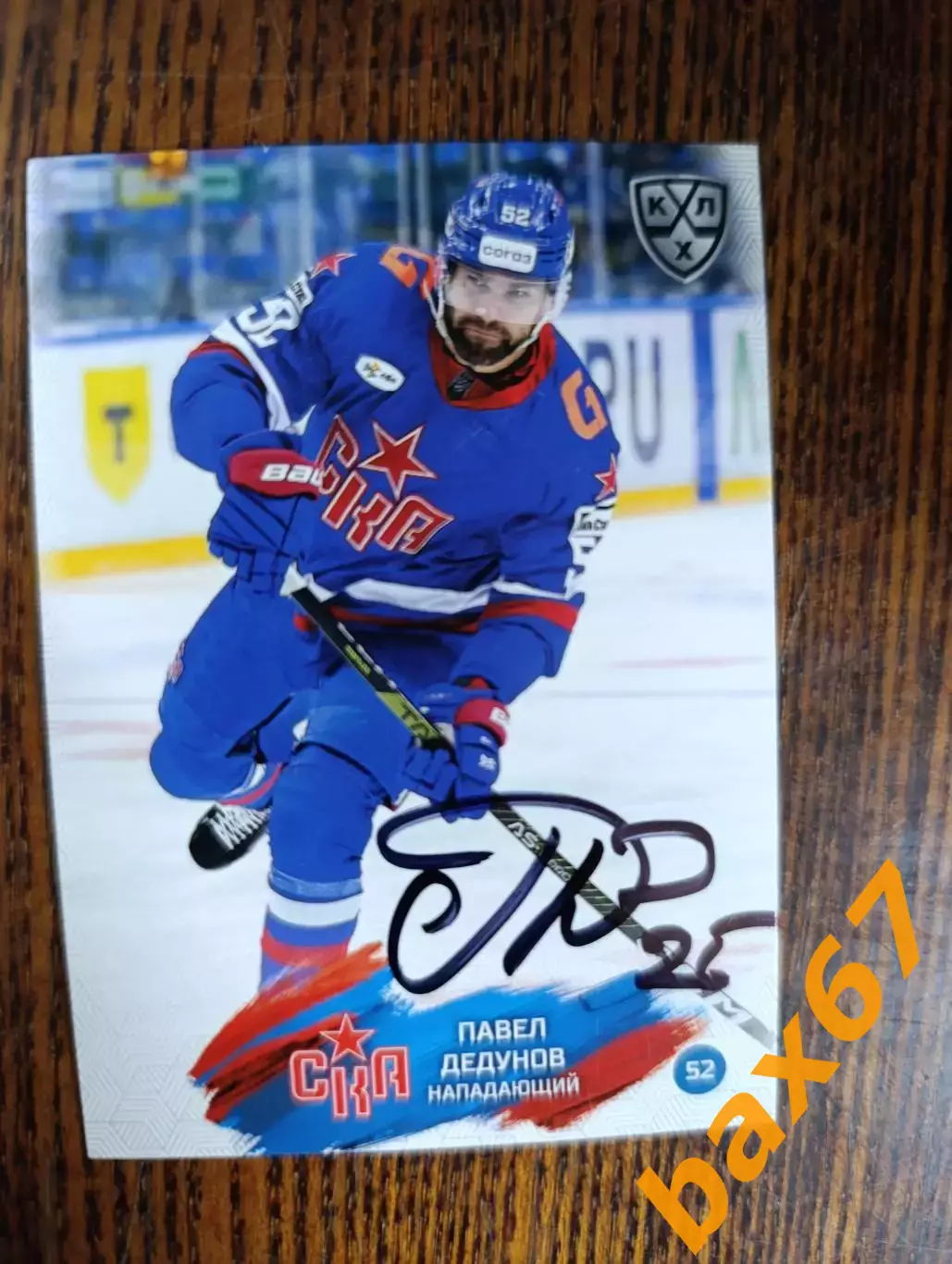 ДедуновПавел,СКА Санкт Петербург.