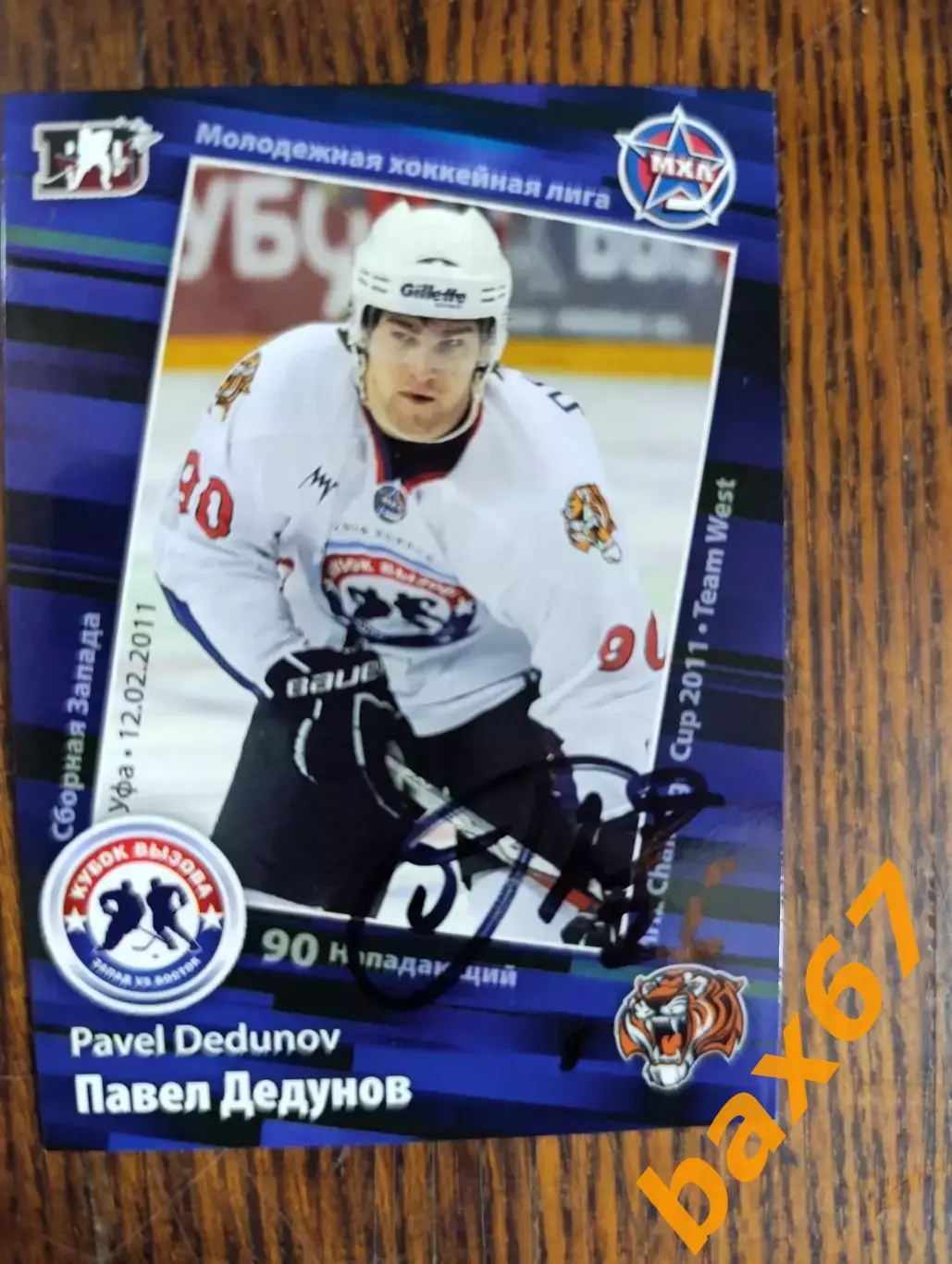 ДедуновПавел,Амурские тигры Хабаровск.