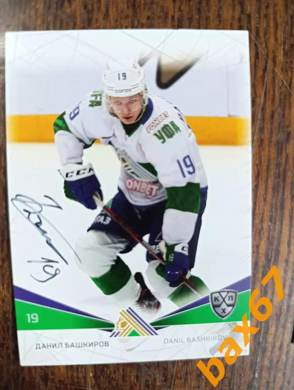 Башкиров Данил,Салават Юлаев Уфа..