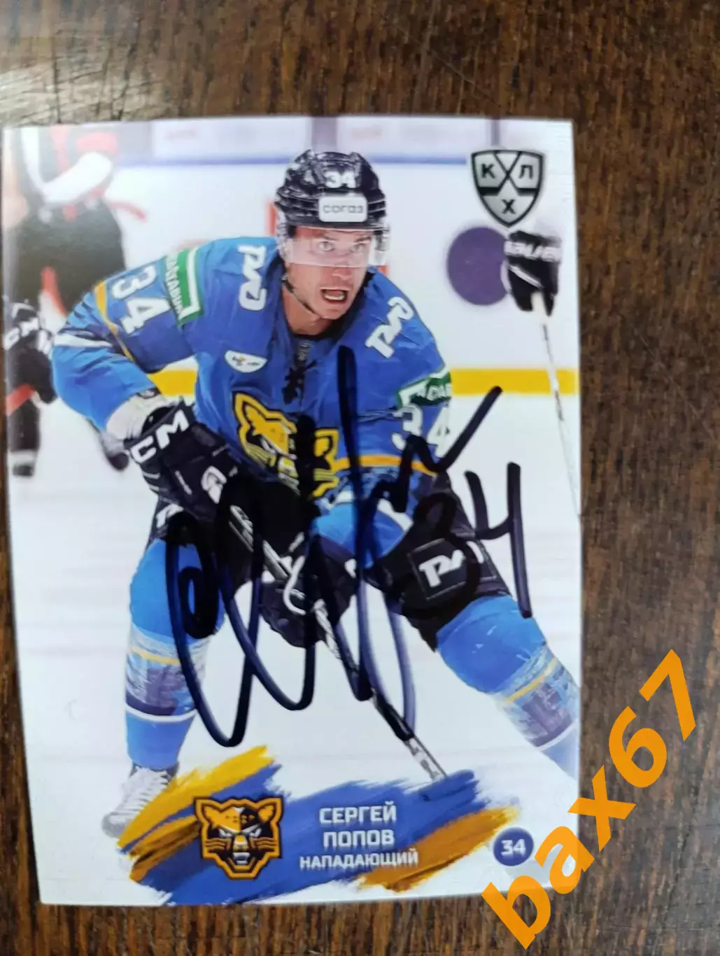 Попов Сергей ,ХК Сочи.