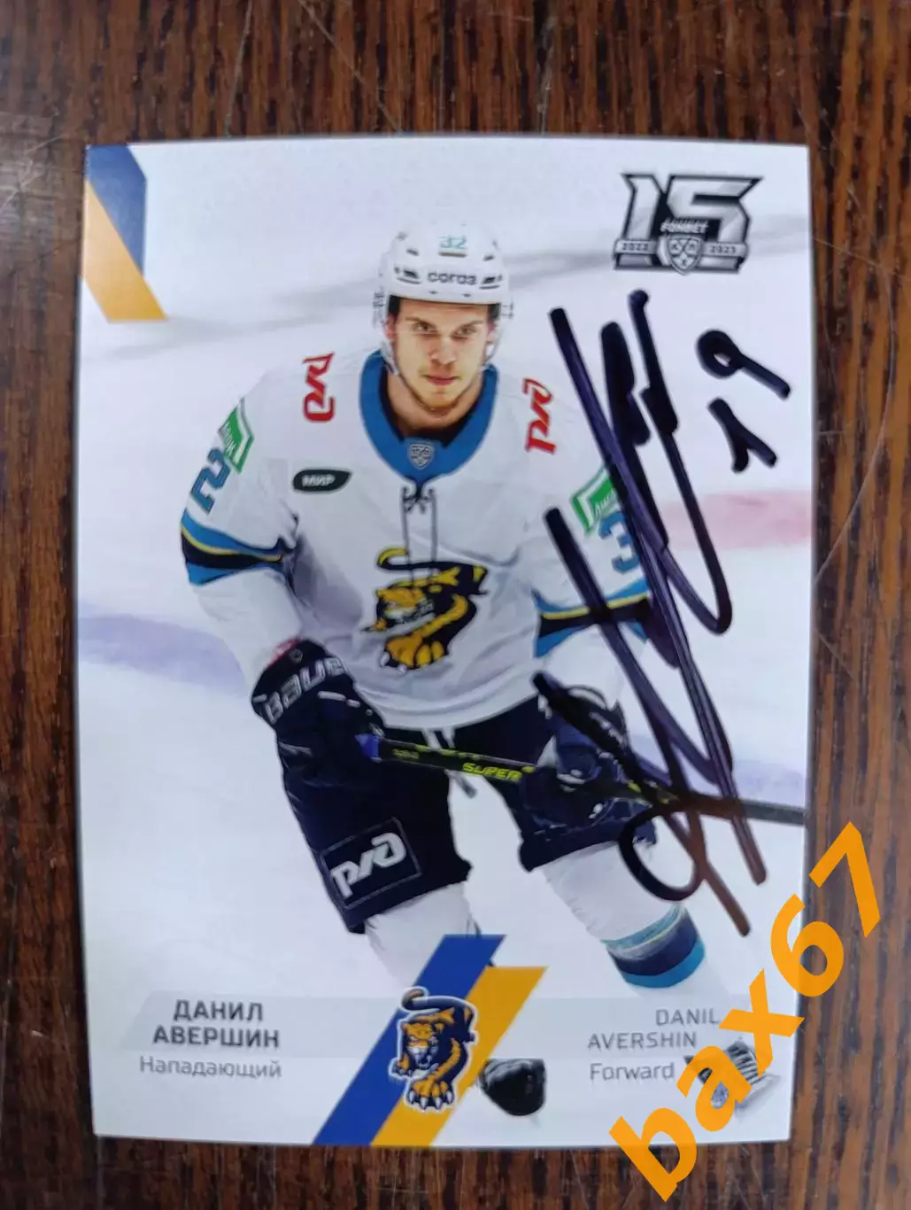 Авершин Данил,ХК Сочи