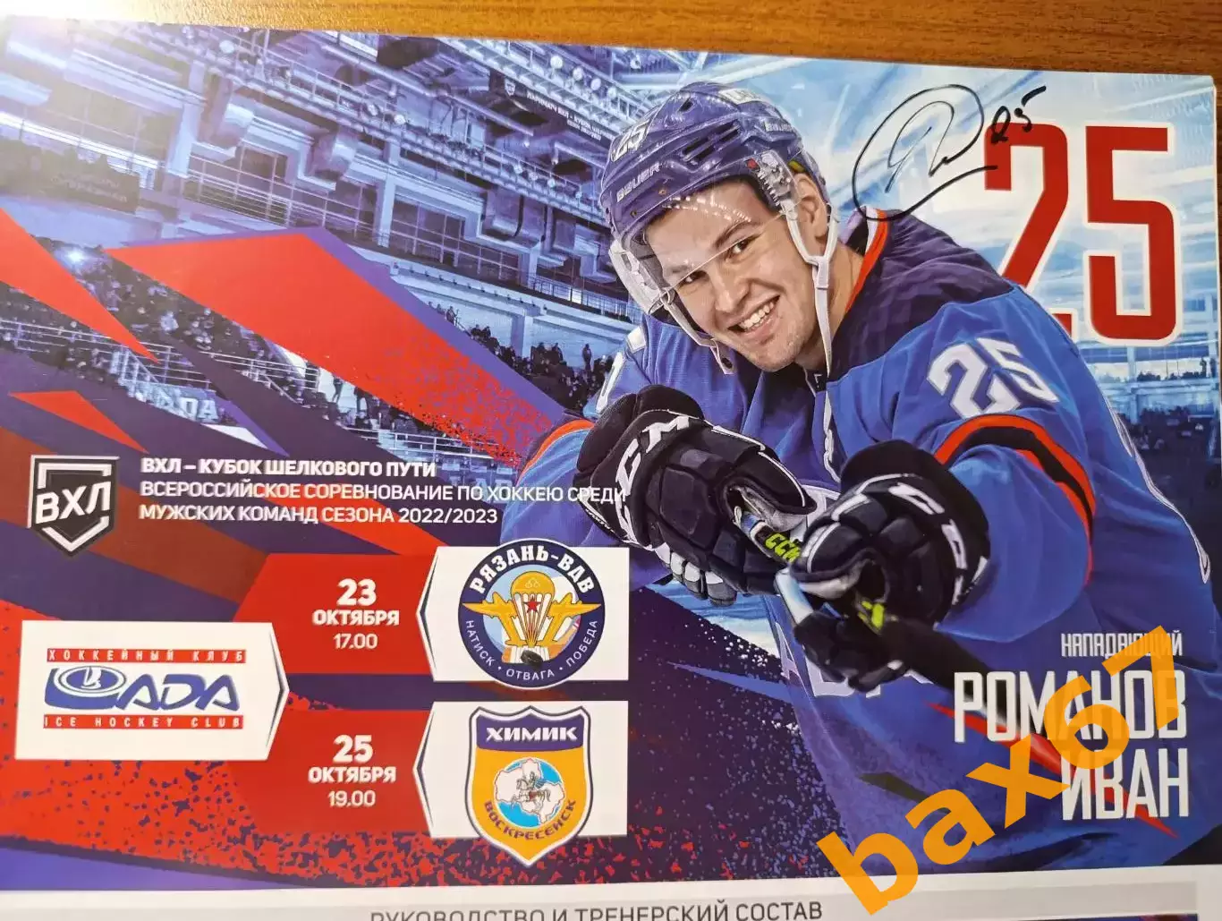 Романов Иван, Тольятти -Хк Рязань,Химик Воскресенск.