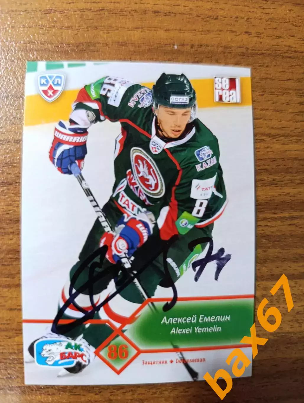 Емелин Алексей,Ак барс Казань.