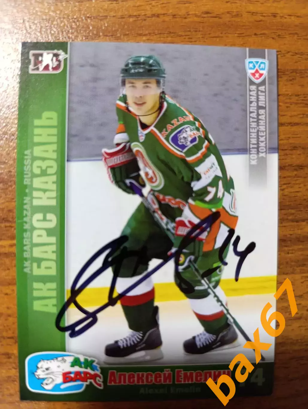 Емелин Алексей,Ак барс Казань