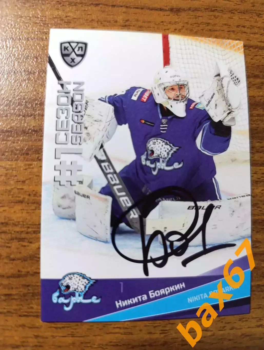 Бояркин Никита,Барыс Астана.