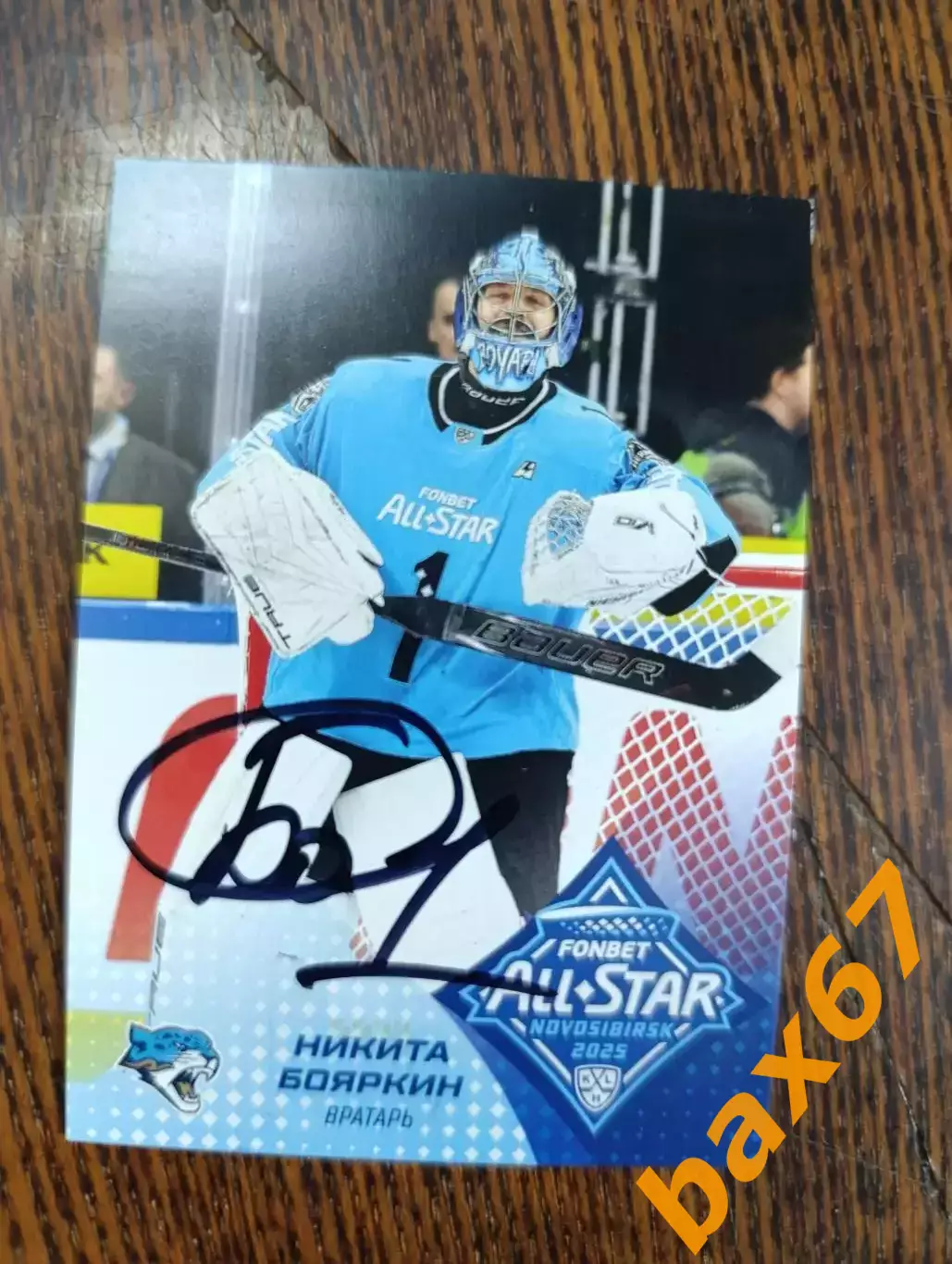 Боярин Никита,Барыс Астана.