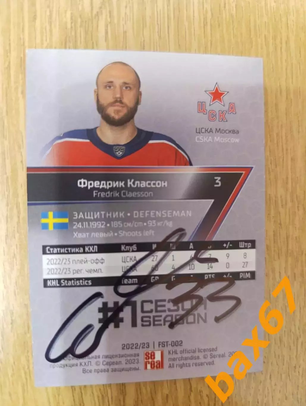 Классон Фредрик,ЦСКА Москва.