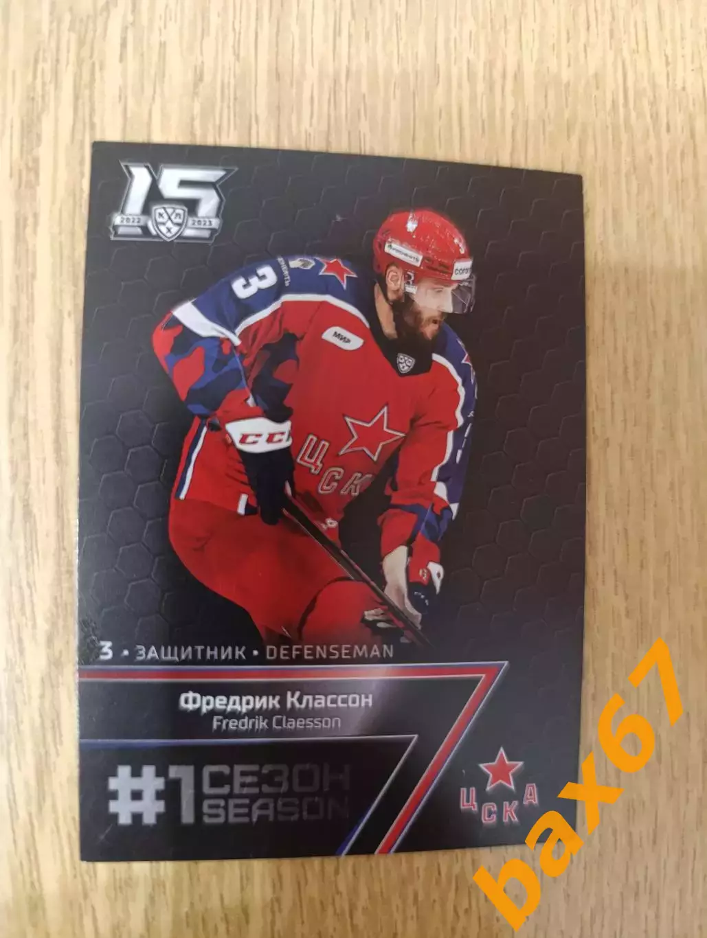 Классон Фредрик,ЦСКА Москва. 1