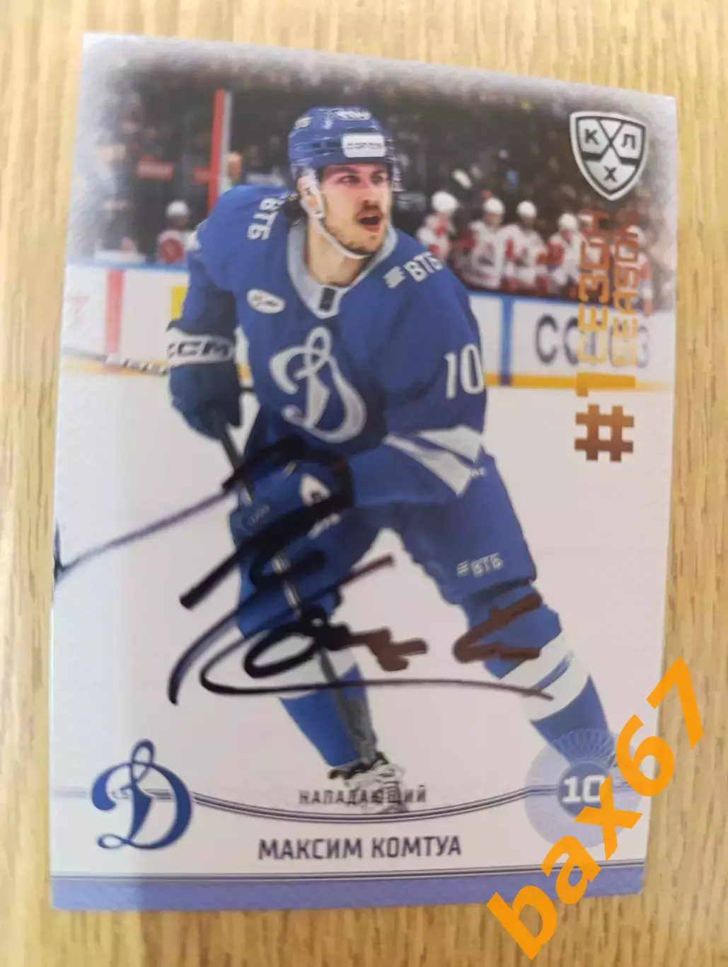 Комтуа Максим,Динамо Москва.