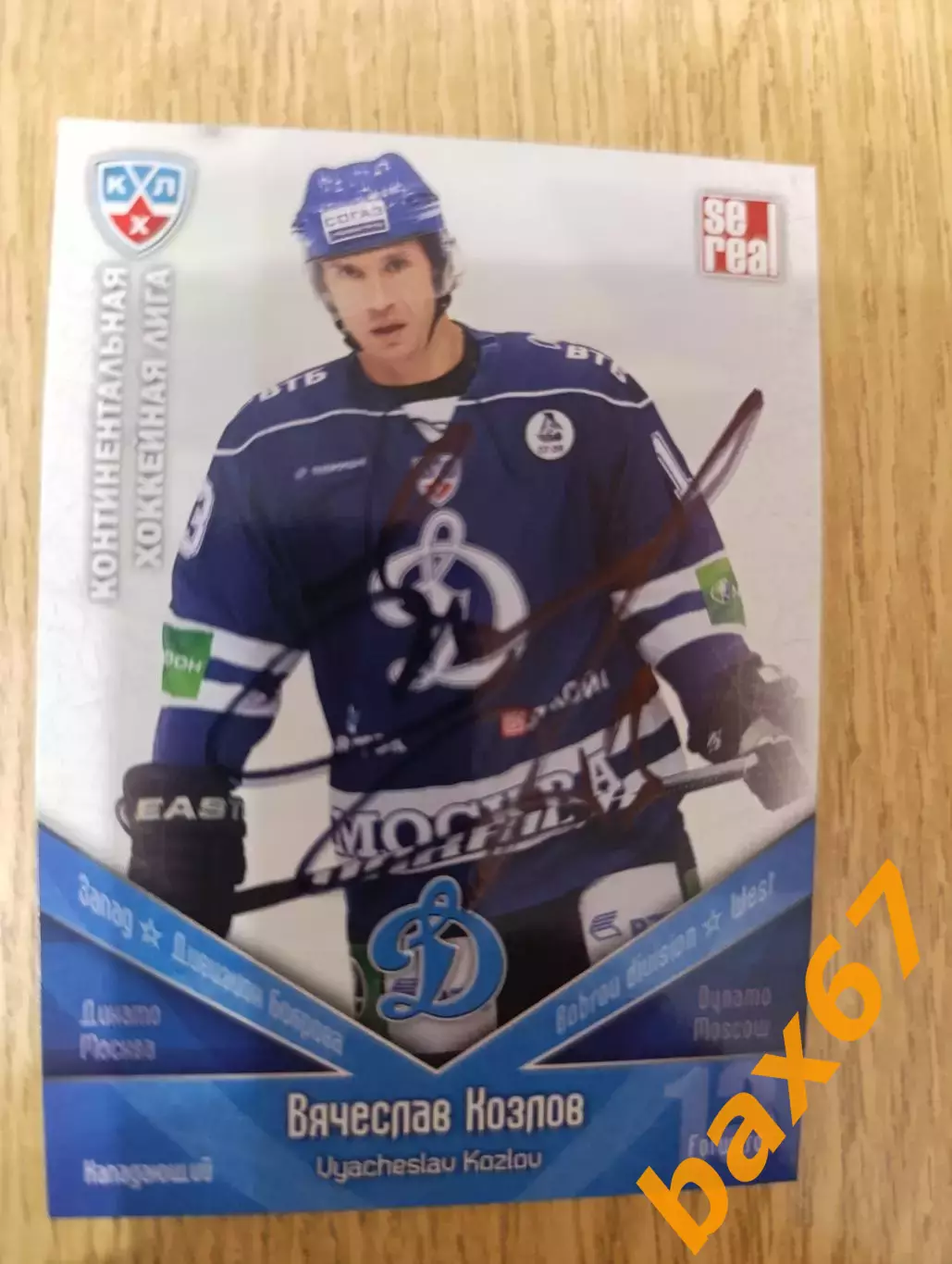 Козлов Вячеслав, Динамо Москва...