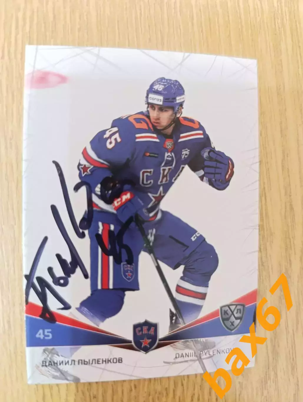 Пыленков Даниил,СКА Санкт Петербург.