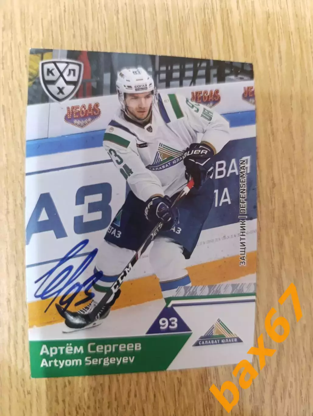 Сергеев Артем,Салават Юлаев Уфа