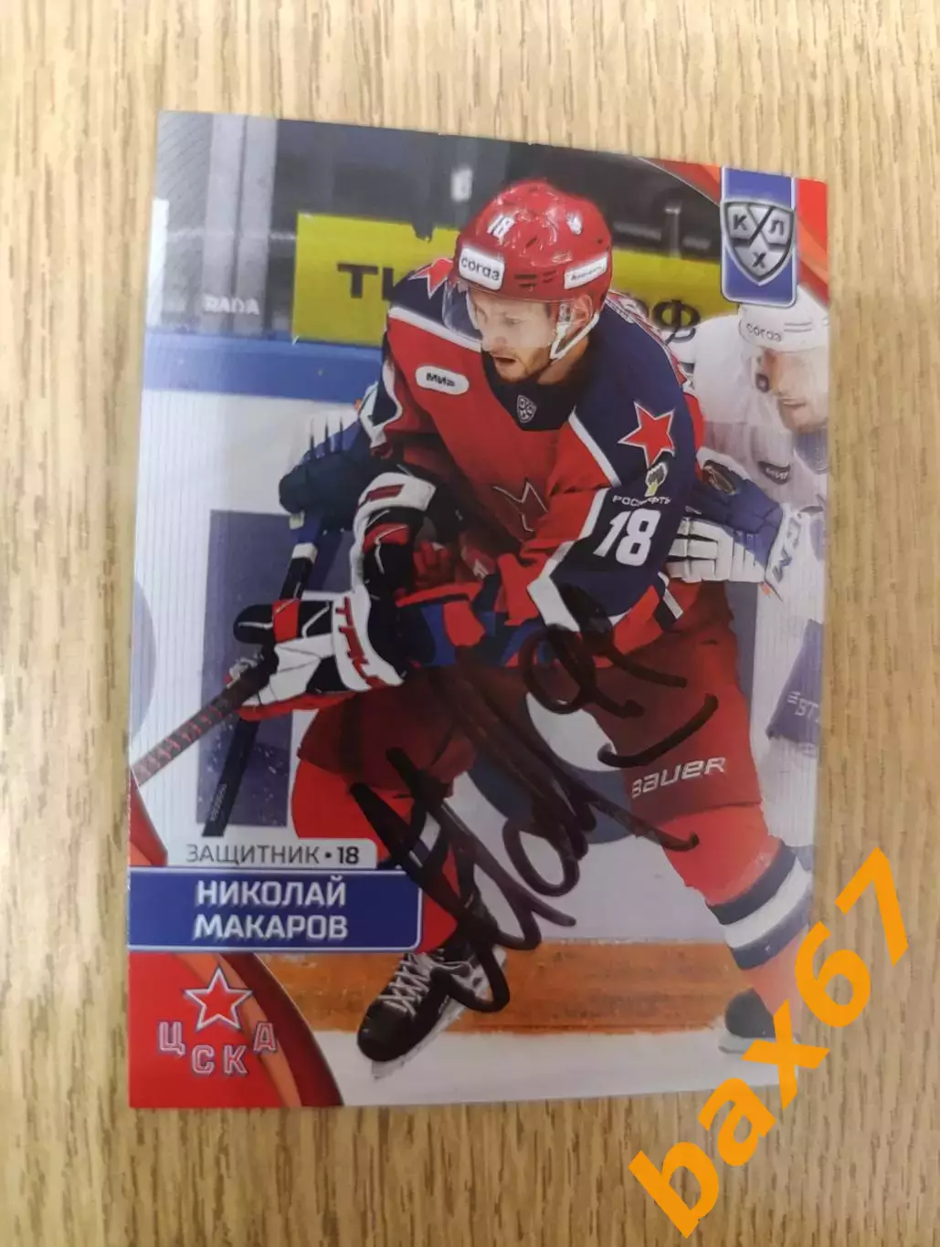 Макаров Николай,ЦСКА Москва