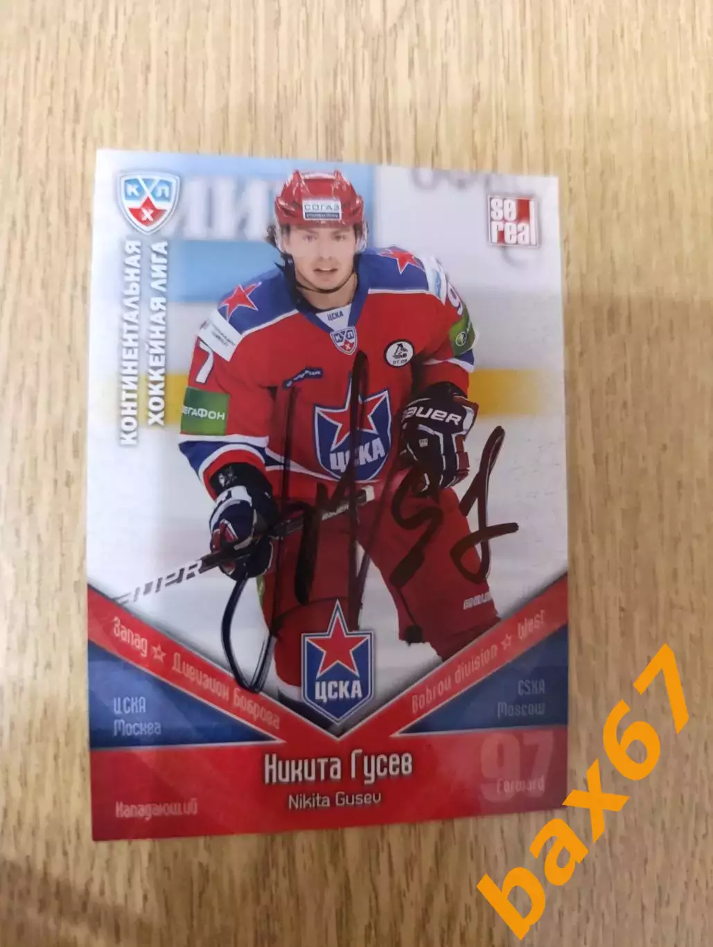 Гусев Никита,ЦСКА Москва