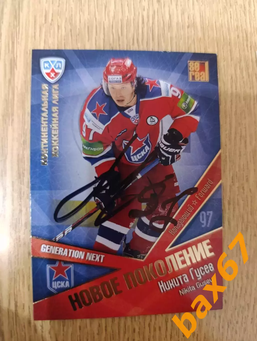 Гусев Никита,ЦСКА Москва