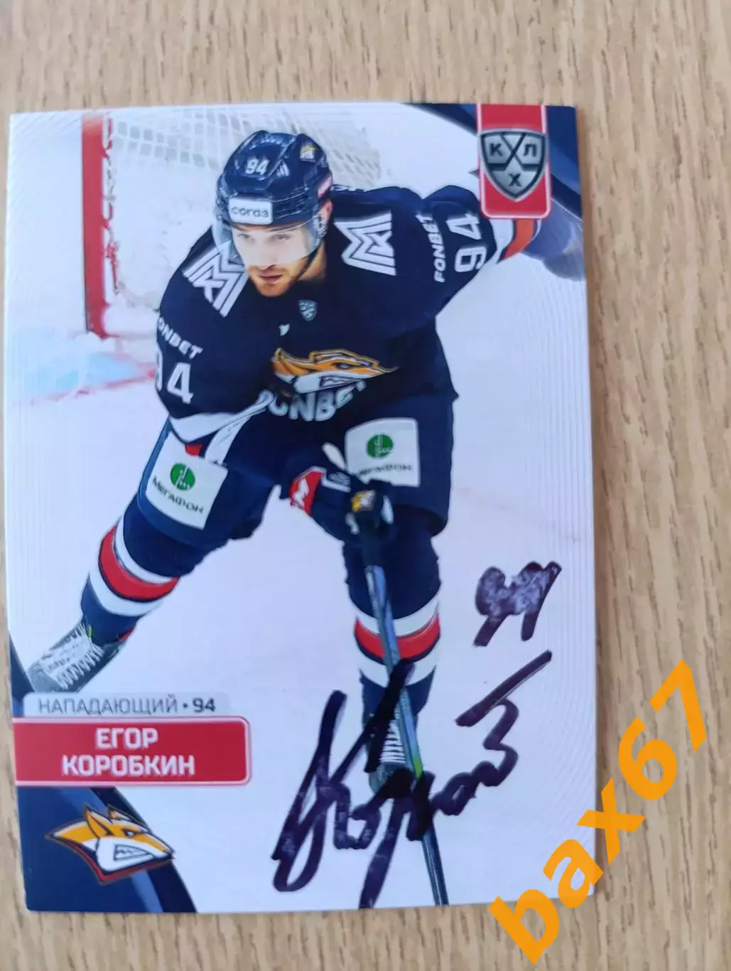 КоробкинЕгор,Металлург Магнитогорск