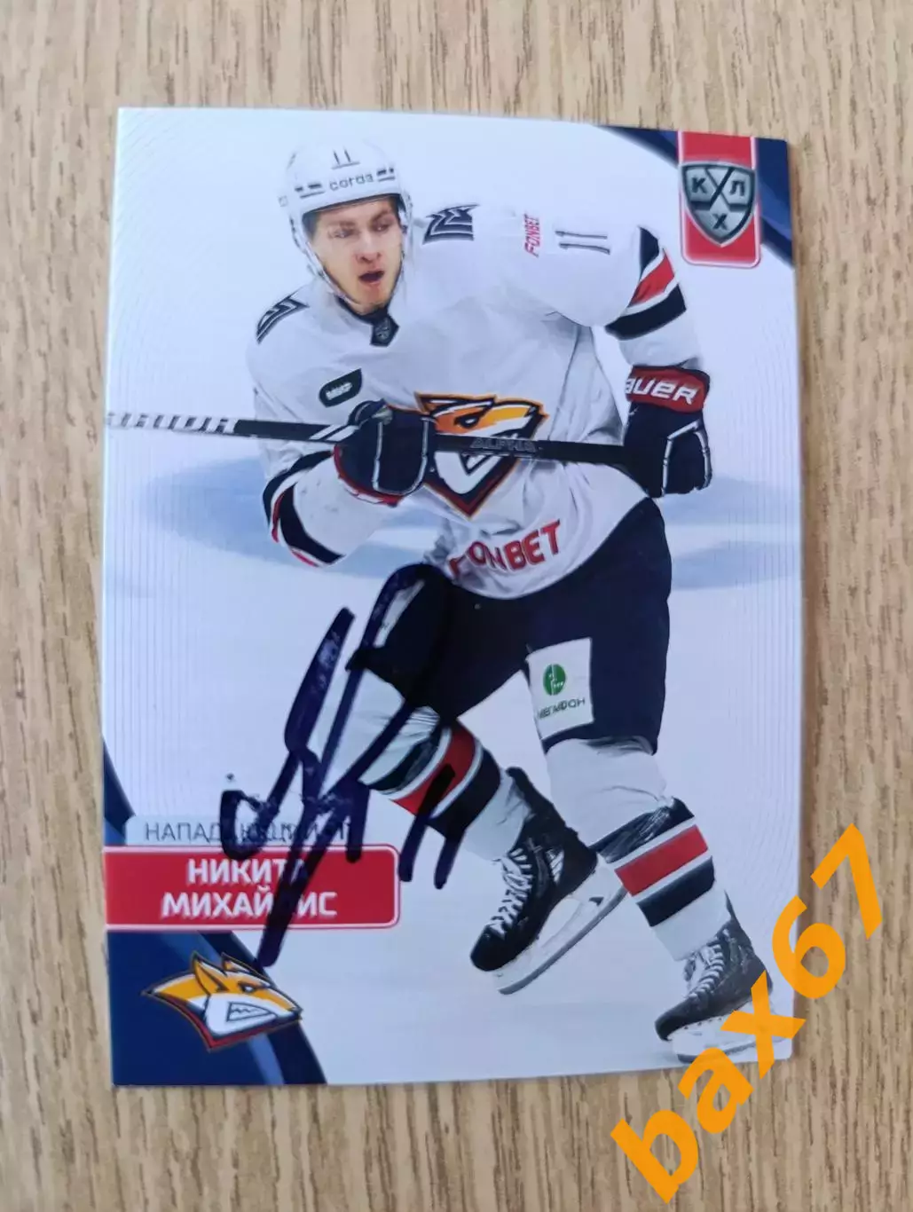 Михайлис Никита,Металлург Магнитогорск