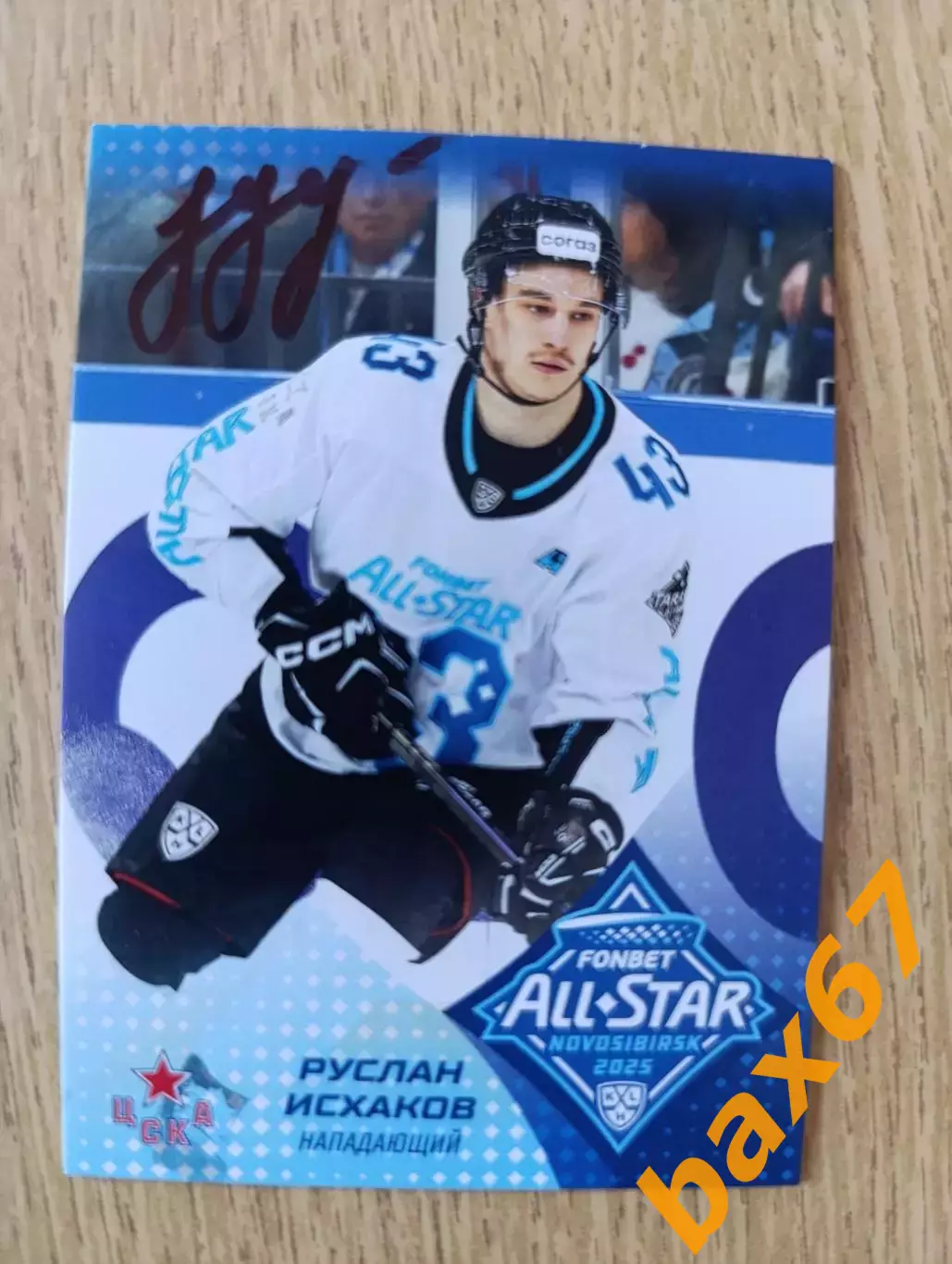 Исхаков Руслан,ЦСКА Москва