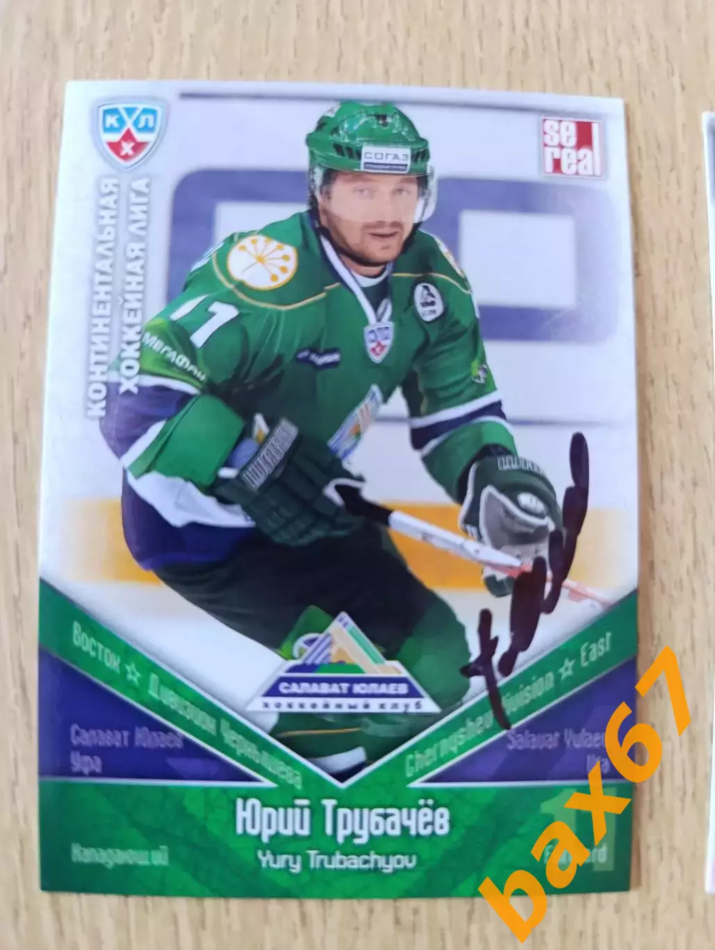 Трубачёв Юрий, Салават Юлаев Уфа