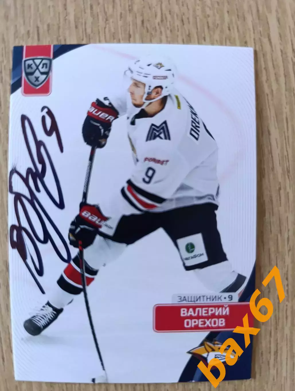 Орехов Валерий,Металлург Магнитогорск