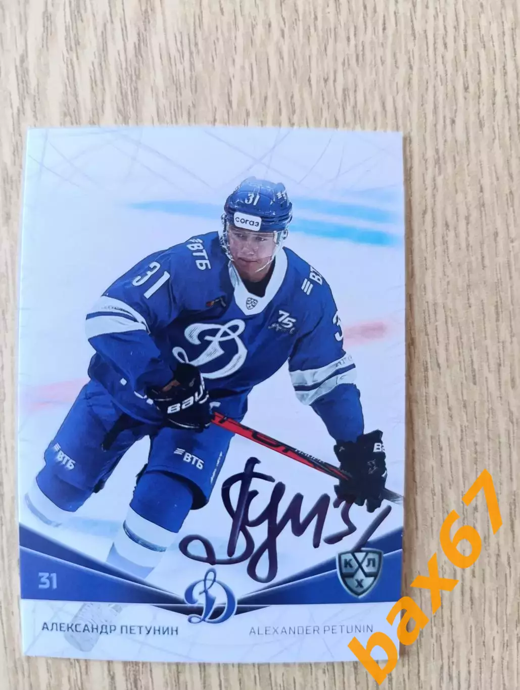 Петунин Александр Динамо Москва,